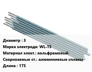 Электрод 3 WL-15 вольфрамовый алюминиевые сплавы L=175